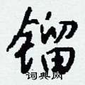 訊草書怎么寫好看_訊硬筆草書書法_訊鋼筆草書字帖