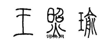 陳墨王照瑜篆書個性簽名怎么寫