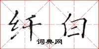 黃華生纖白楷書怎么寫