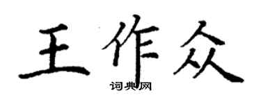 丁謙王作眾楷書個性簽名怎么寫