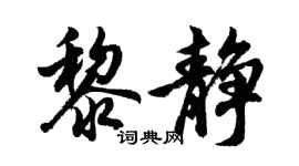 胡問遂黎靜行書個性簽名怎么寫