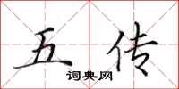 田英章五傳楷書怎么寫
