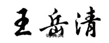 胡問遂王岳清行書個性簽名怎么寫