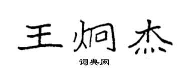 袁強王炯傑楷書個性簽名怎么寫