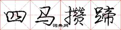 龐中華四馬攢蹄行書怎么寫