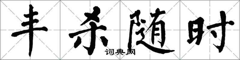 翁闓運豐殺隨時楷書怎么寫