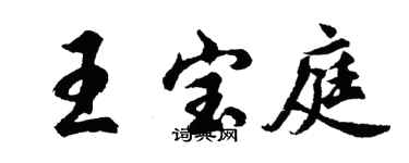 胡問遂王寶庭行書個性簽名怎么寫