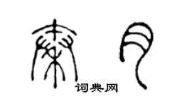 陳聲遠秦月篆書個性簽名怎么寫