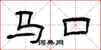 曾慶福馬口隸書怎么寫