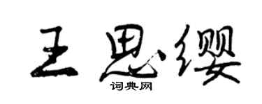 曾慶福王思纓行書個性簽名怎么寫