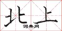 駱恆光北上楷書怎么寫