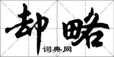 胡問遂卻略行書怎么寫