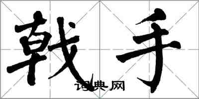 翁闓運戟手楷書怎么寫