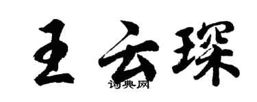 胡問遂王雲琛行書個性簽名怎么寫