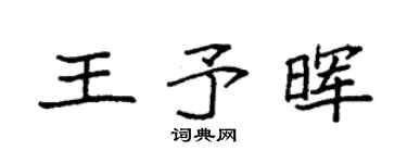 袁強王予暉楷書個性簽名怎么寫