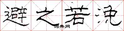 柯春海避之若浼隸書怎么寫