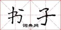 侯登峰書子楷書怎么寫