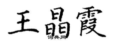 丁謙王晶霞楷書個性簽名怎么寫