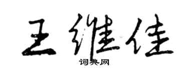 曾慶福王維佳行書個性簽名怎么寫