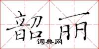 黃華生韶麗楷書怎么寫
