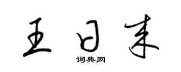 梁錦英王日來草書個性簽名怎么寫