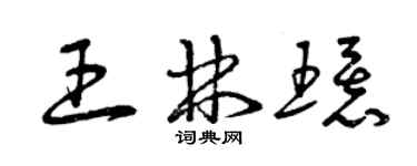 曾慶福王林環草書個性簽名怎么寫