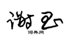 朱錫榮謝昌草書個性簽名怎么寫