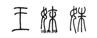 陳墨王妹姝篆書個性簽名怎么寫