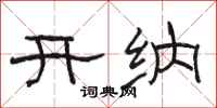 駱恆光開納隸書怎么寫