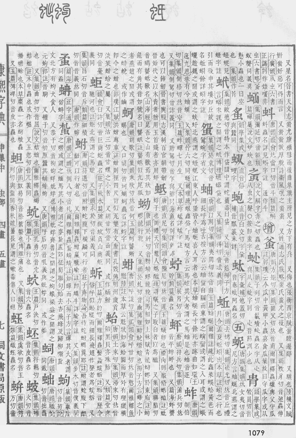 康熙字典掃描版第1079頁