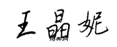 王正良王晶妮行書個性簽名怎么寫