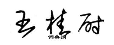 朱錫榮王桂尉草書個性簽名怎么寫