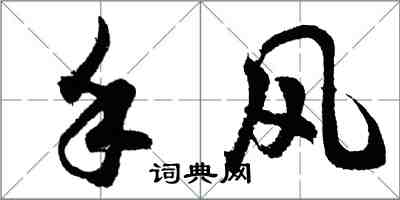 胡問遂手風行書怎么寫