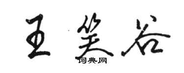 駱恆光王笑谷行書個性簽名怎么寫