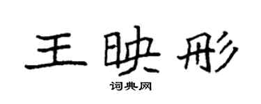 袁強王映彤楷書個性簽名怎么寫