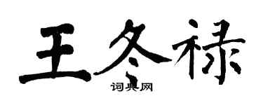 翁闓運王冬祿楷書個性簽名怎么寫