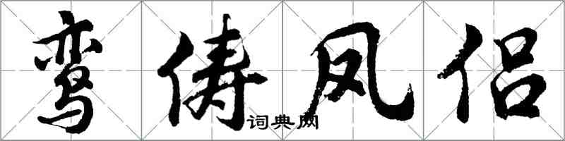 胡問遂鸞儔鳳侶行書怎么寫