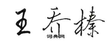駱恆光王喬榛行書個性簽名怎么寫