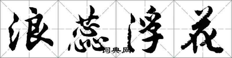 胡問遂浪蕊浮花行書怎么寫