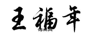 胡問遂王福年行書個性簽名怎么寫