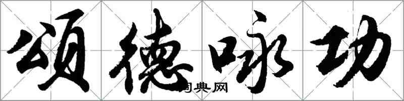 胡問遂頌德詠功行書怎么寫