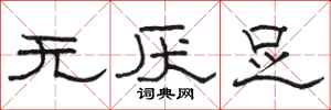 駱恆光無厭足隸書怎么寫