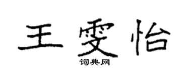 袁強王雯怡楷書個性簽名怎么寫