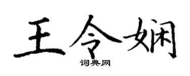 丁謙王令嫻楷書個性簽名怎么寫