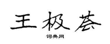 袁強王極薈楷書個性簽名怎么寫