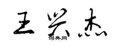 曾慶福王興傑行書個性簽名怎么寫