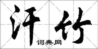 胡問遂汗竹行書怎么寫