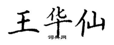 丁謙王華仙楷書個性簽名怎么寫