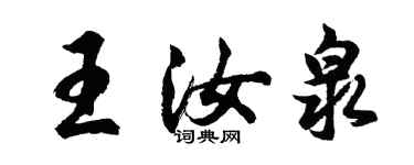 胡問遂王汝泉行書個性簽名怎么寫