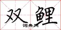 荊霄鵬雙鯉楷書怎么寫